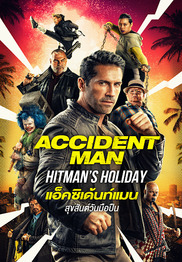 รีวิว Accident Man: Hitman’s Holiday แอคซิเด้นท์แมน สุขสันต์วันมือปืน